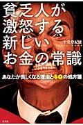 貧乏人が激怒する 新しいお金の常識 あなたが貧しくなる理由と40の処方箋