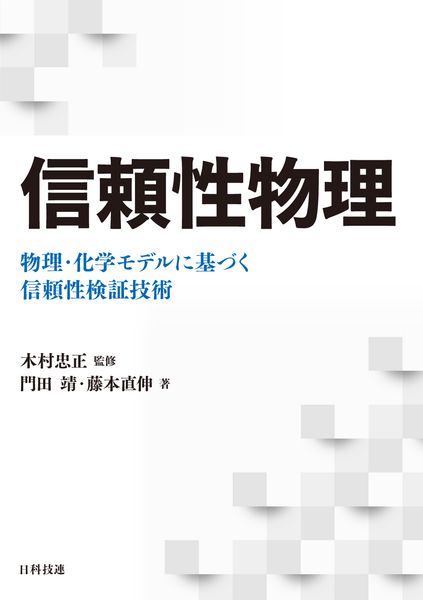 信頼性物理 物理・化学モデルに基づく信頼性検証技術