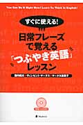 すぐに使える!日常フレーズで覚える「つぶやき英語」レッスン
