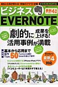 ビジネスEVERNOTE 劇的に成果を上げる!活用事例が満載 (日経BPパソコンベストムック)