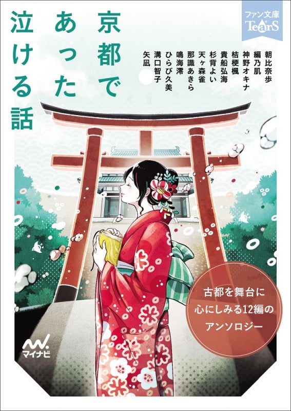 京都であった泣ける話 (ファン文庫Tears)
