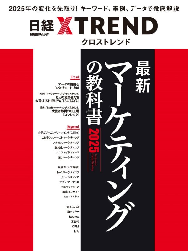 最新マーケティングの教科書2025 (日経BPムック)