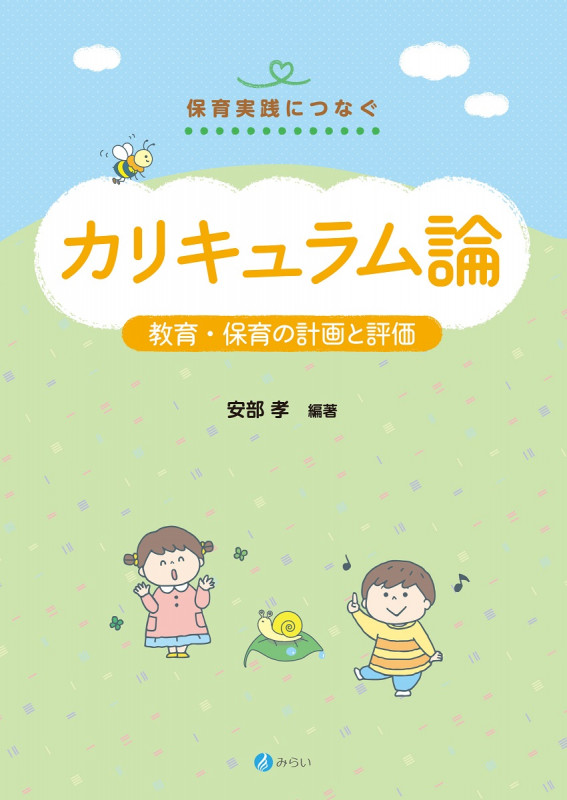 カリキュラム論 教育・保育の計画と評価 (シリーズ保育実践につなぐ)