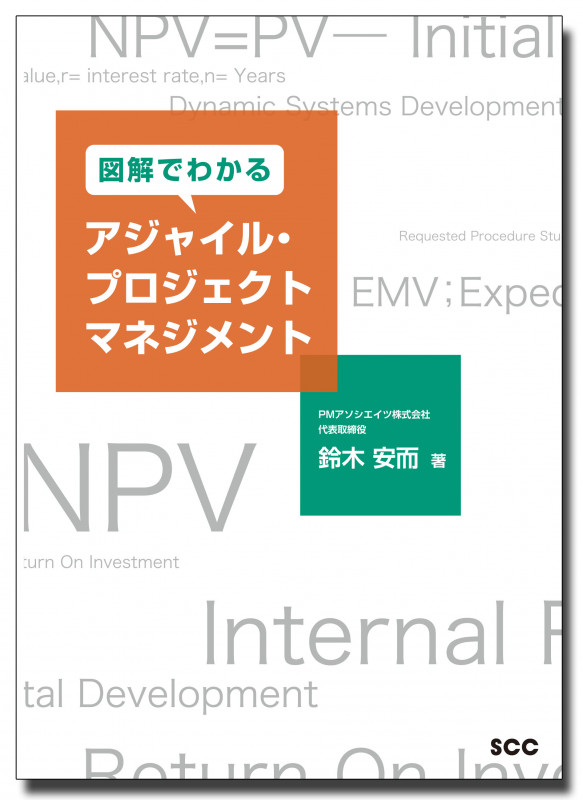 図解でわかるアジャイル・プロジェクトマネジメント