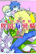 椎名教授の異常な愛情 2 (BLコミックシリーズ)