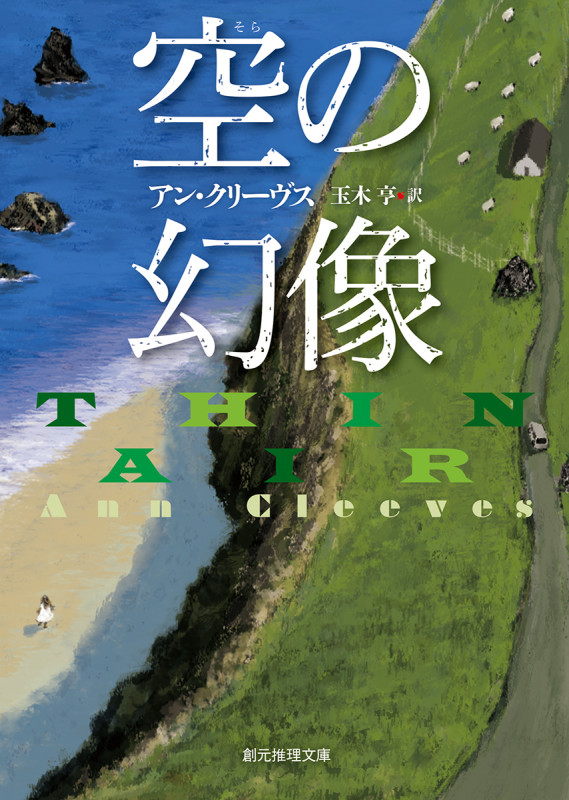 空の幻像 (創元推理文庫)