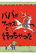 パパがサーカスと行っちゃった (児童図書館・絵本の部屋)