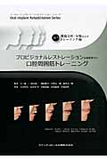 プロビジョナルレストレーション装着期間中の口腔周囲筋トレーニング (オーラル・インプラント・リハビリテーション・シリーズ Vol.1)