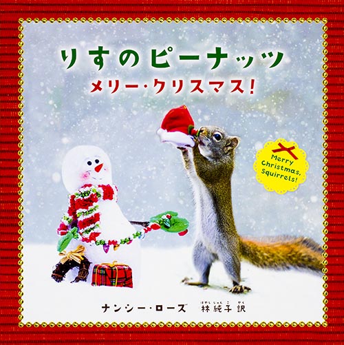 りすのピーナッツ メリークリスマス!