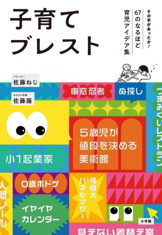 子育てブレスト その手があったか!67のなるほど育児アイデア集の詳細を見る