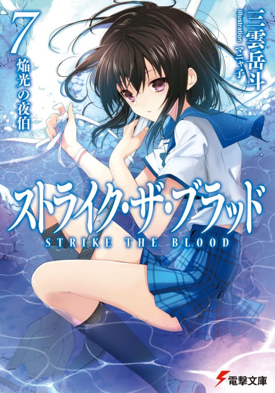ストライク・ザ・ブラッド 焔光の夜伯 (7) (電撃文庫)
