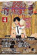 犯罪交渉人 峰岸英太郎 (4) (ヤングマガジンKC)