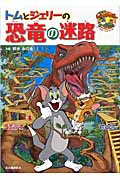 トムとジェリーの恐竜の迷路 (だいすき!トム&ジェリーわかったシリーズ)