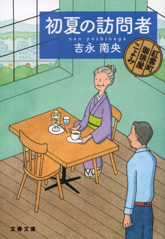 初夏の訪問者 紅雲町珈琲屋こよみ (文春文庫)