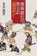 剣術修行の旅日記 佐賀藩・葉隠武士の「諸国廻歴日録」を読む (朝日選書 906)