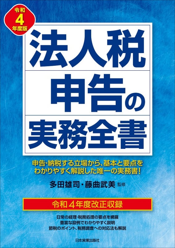 法人税申告の実務全書 令和4年度版