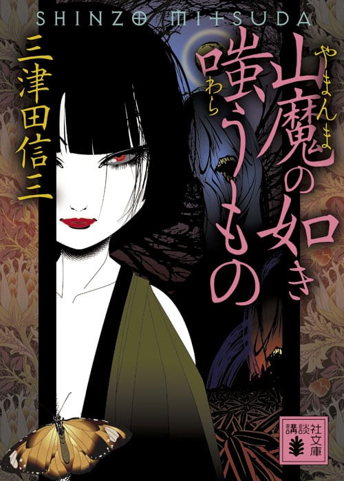 山魔の如き嗤うもの (講談社文庫)