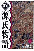 源氏物語 (1) (デカ文字文庫)