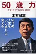 50歳力 不安をワクワクに変える知恵