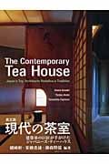 現代の茶室(英文版) The Contemporary Tea House: Japan's Top