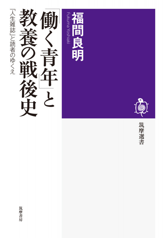 「働く青年」と教養の戦後史 「人生雑誌」と読者のゆくえ (筑摩選書)