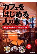 カフェをはじめる人の本 自分らしいお店のつくり方おしえます