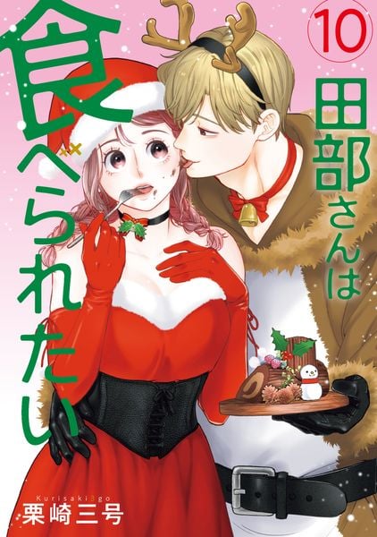 田部さんは食べられたい 10