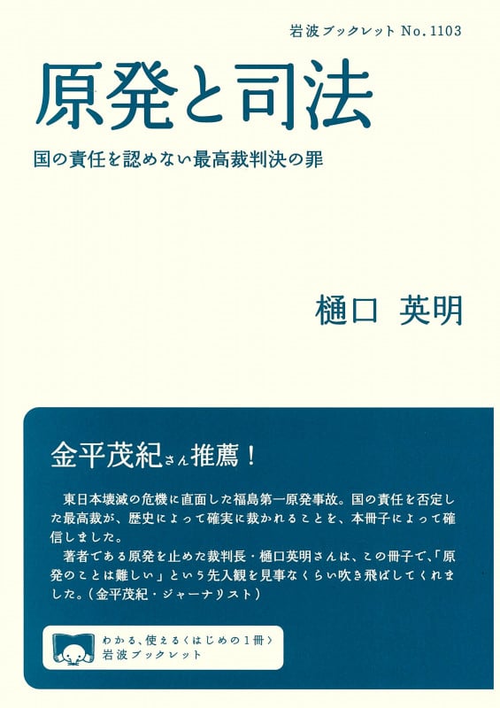 原発と司法 国の責任を認めない最高裁判決の罪 (岩波ブックレット 1103)