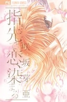 指先で恋、染まる (フラワーC少コミ)