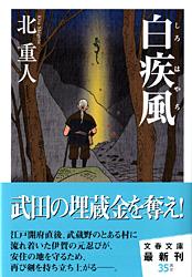 白疾風 (文春文庫)