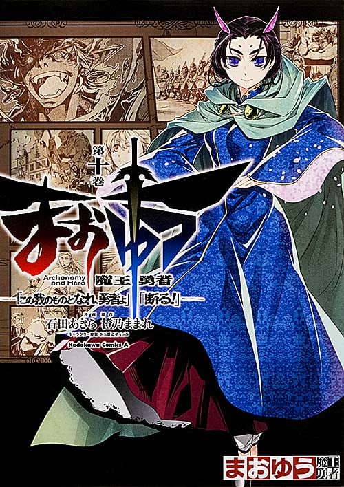 まおゆう魔王勇者「この我のものとなれ、勇者よ」「断る!」 (第十巻) (角川Cエース)