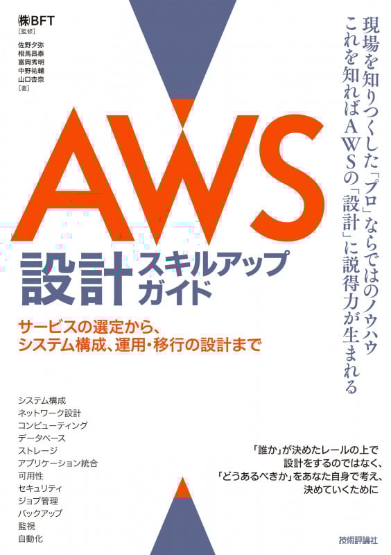 AWS設計スキルアップガイド サービスの選定から、システム構成、運用・移行の設計まで
