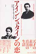 アインシュタインの恋 (上)