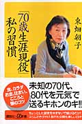「70歳生涯現役」私の習慣 (講談社+α新書)の詳細を見る