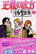 正義の味方 (2) (クイーンズC)
