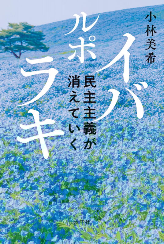 ルポ イバラキ 民主主義が消えていく