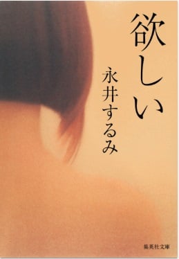 欲しい (集英社文庫)
