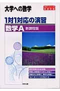 大学への数学 1対1対応の演習 数学A 新課程版