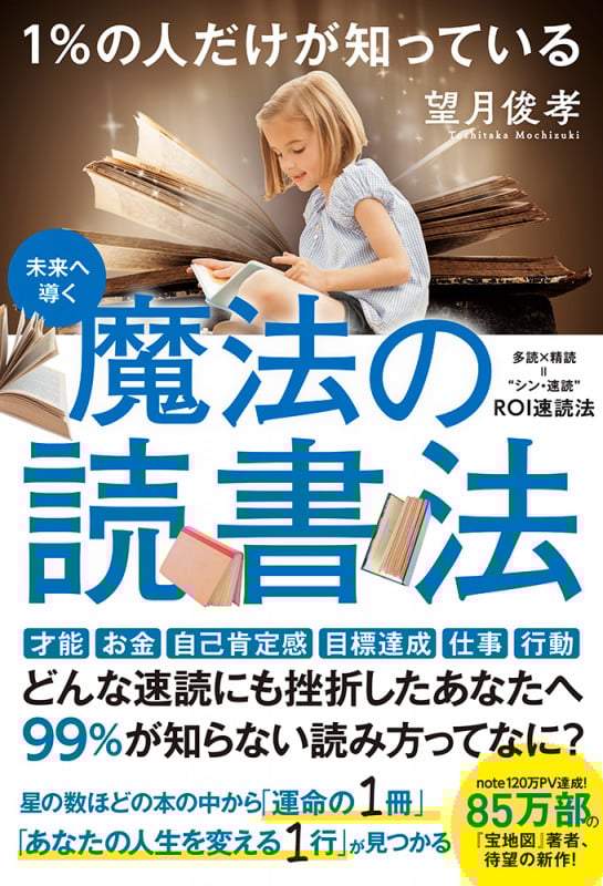1%の人だけが知っている 魔法の読書法