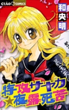 特攻サヤカ☆夜露死苦 (ちゃおC)