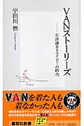 VANストーリーズ 石津謙介とアイビーの時代 (集英社新書)