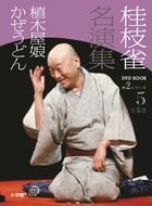 桂枝雀名演集 第2シリーズ 植木屋娘 かぜうどん (5) (小学館DVD BOOK)