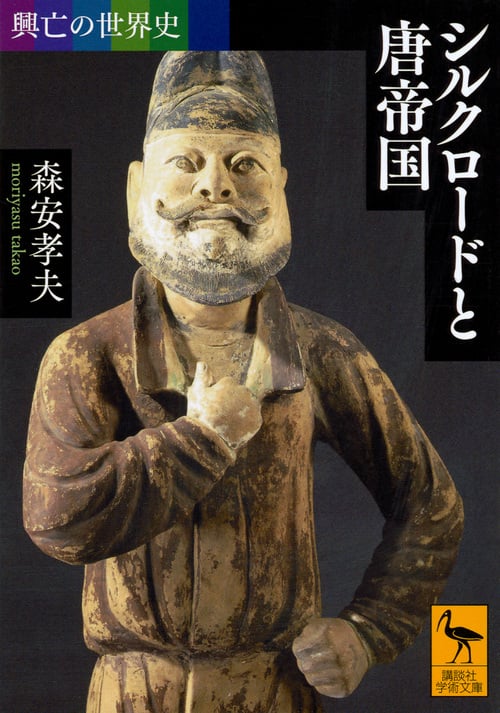 興亡の世界史 シルクロードと唐帝国 (講談社学術文庫)