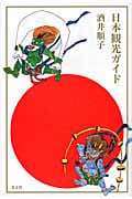 日本観光ガイド