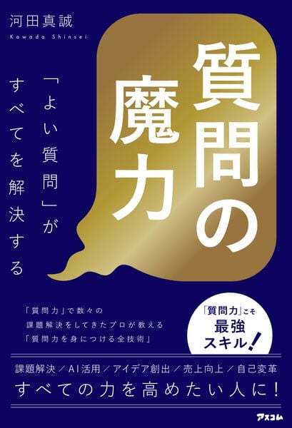 質問の魔力「よい質問」がすべてを解決する
