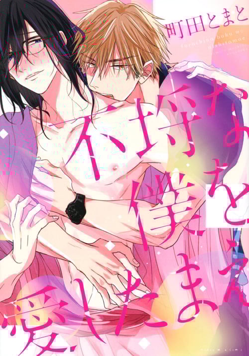 不埒な僕を愛したまえ (ハニーミルクC)