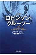 完訳ロビンソン・クルーソー (中公文庫)