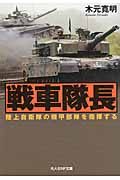 戦車隊長 陸上自衛隊の機甲部隊を指揮する (光人社NF文庫)