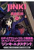 ジンキ~人機~(ブレイドC) (1) (ブレイドC)