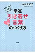 幸運「引き寄せ言葉」のつくり方 その一言が人生を変える!